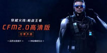 CF手游8月3日迎来CFM2.0版本 游戏画质新旧对比