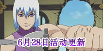 火影忍者6月28日活动更新公告 鬼灯水月[鹰]限定招募