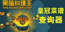 黑暗料理王皇冠菜谱查询器上线啦 快来看看如何使用吧
