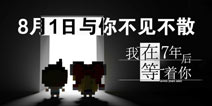 我在7年后等着你安卓版8月1日上线 进入好游快爆APP提前预约下载