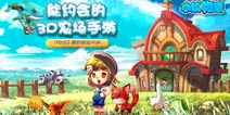 能约会的3D农场手游《小镇物语》绝密首曝 预约萌动开启！