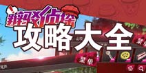 辩驳侦探攻略大全 辩驳侦探所有攻略汇总