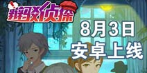 《辩驳侦探》国服8月3日正式开启 拨开迷雾探寻隐藏的真相