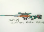 生死狙击玩家手绘-自创武器AWM楷
