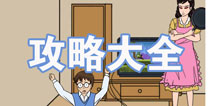 妈妈不让我玩游戏攻略大全 所有关卡攻略汇总