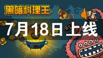 《黑暗料理王》7月18日上线 最奇葩的餐厅经营游戏闪瞎双眼
