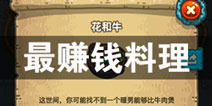 黑暗料理王哪些料理最赚钱