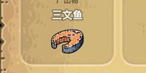 黑暗料理王三文鱼