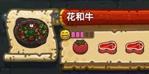 黑暗料理王黑暗料理王花和牛配方