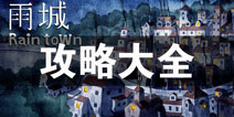 雨城攻略大全 雨城所有攻略汇总