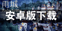 雨城安卓版下载 怎么下载雨城安卓版