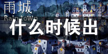 雨城什么时候出 雨城上线时间预告