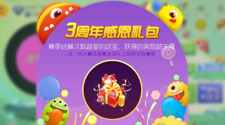 球球大作战三周年感恩礼包 三周年活动奖励