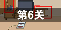 妈妈不让我玩游戏第6关攻略 第6关怎么过