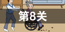 妈妈不让我玩游戏第8关攻略 第8关怎么过
