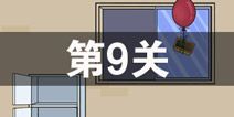 妈妈不让我玩游戏第9关攻略 第9关怎么过