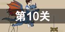 妈妈不让我玩游戏第10关攻略 第10关怎么过
