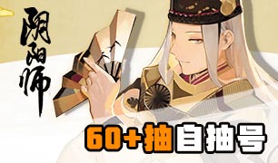 阴阳师高级自抽号兑换开启 拼手速的时刻到啦！