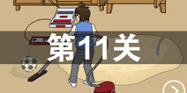 妈妈不让我玩游戏第11关攻略 第11关怎么过