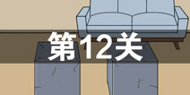 妈妈不让我玩游戏第12关攻略 第12关怎么过