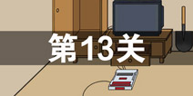 妈妈不让我玩游戏第13关攻略 第13关怎么过
