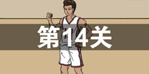 妈妈不让我玩游戏第14关攻略 第14关怎么过