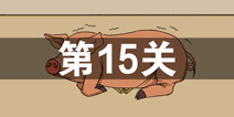 妈妈不让我玩游戏第15关攻略 第15关怎么过