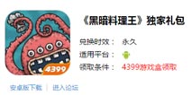 黑暗料理王独家礼包上线啦 丰厚奖励等你拿