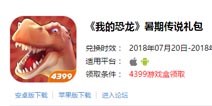 我的恐龙暑期传说礼包上线啦 手慢无
