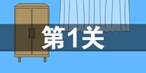 妈妈把我的游戏藏起来了3第1关怎么过 第1关通关攻略