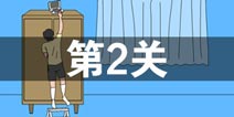 妈妈把我的游戏藏起来了3第2关怎么过 第2关通关攻略