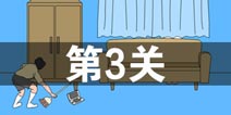 妈妈把我的游戏藏起来了3第3关怎么过 第3关通关攻略