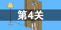 妈妈把我的游戏藏起来了3第4关怎么过 第4关通关攻略