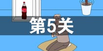 妈妈把我的游戏藏起来了3第5关怎么过 第5关通关攻略