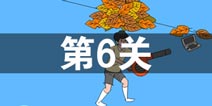 妈妈把我的游戏藏起来了3第6关怎么过 第6关通关攻略