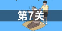 妈妈把我的游戏藏起来了3第7关怎么过 第7关通关攻略