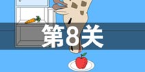 妈妈把我的游戏藏起来了3第8关怎么过 第8关通关攻略