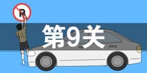 妈妈把我的游戏藏起来了3第9关怎么过 第9关通关攻略
