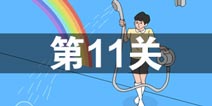 妈妈把我的游戏藏起来了3第11关怎么过 第11关通关攻略