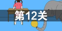 妈妈把我的游戏藏起来了3第12关怎么过 第12关通关攻略