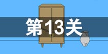妈妈把我的游戏藏起来了3第13关怎么过 第13关通关攻略