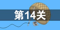 妈妈把我的游戏藏起来了3第14关怎么过 第14关通关攻略