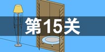 妈妈把我的游戏藏起来了3第15关怎么过 第15关通关攻略