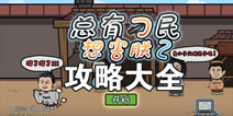 总有刁民想害朕2攻略大全 所有关卡攻略汇总