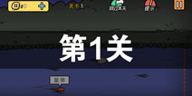 总有刁民想害朕2第1关怎么过 第1关攻略详解