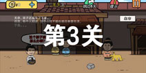 总有刁民想害朕2第3关怎么过 第3关攻略详解
