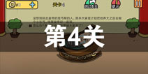 总有刁民想害朕2第4关怎么过 第4关攻略详解