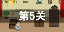总有刁民想害朕2第5关怎么过 第5关攻略详解