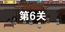 总有刁民想害朕2第6关怎么过 第6关攻略详解