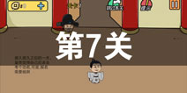 总有刁民想害朕2第7关怎么过 第7关攻略详解